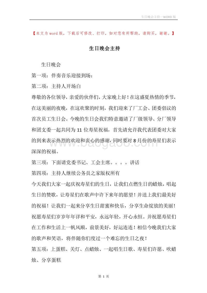 生日晚会主持.docx_第1页