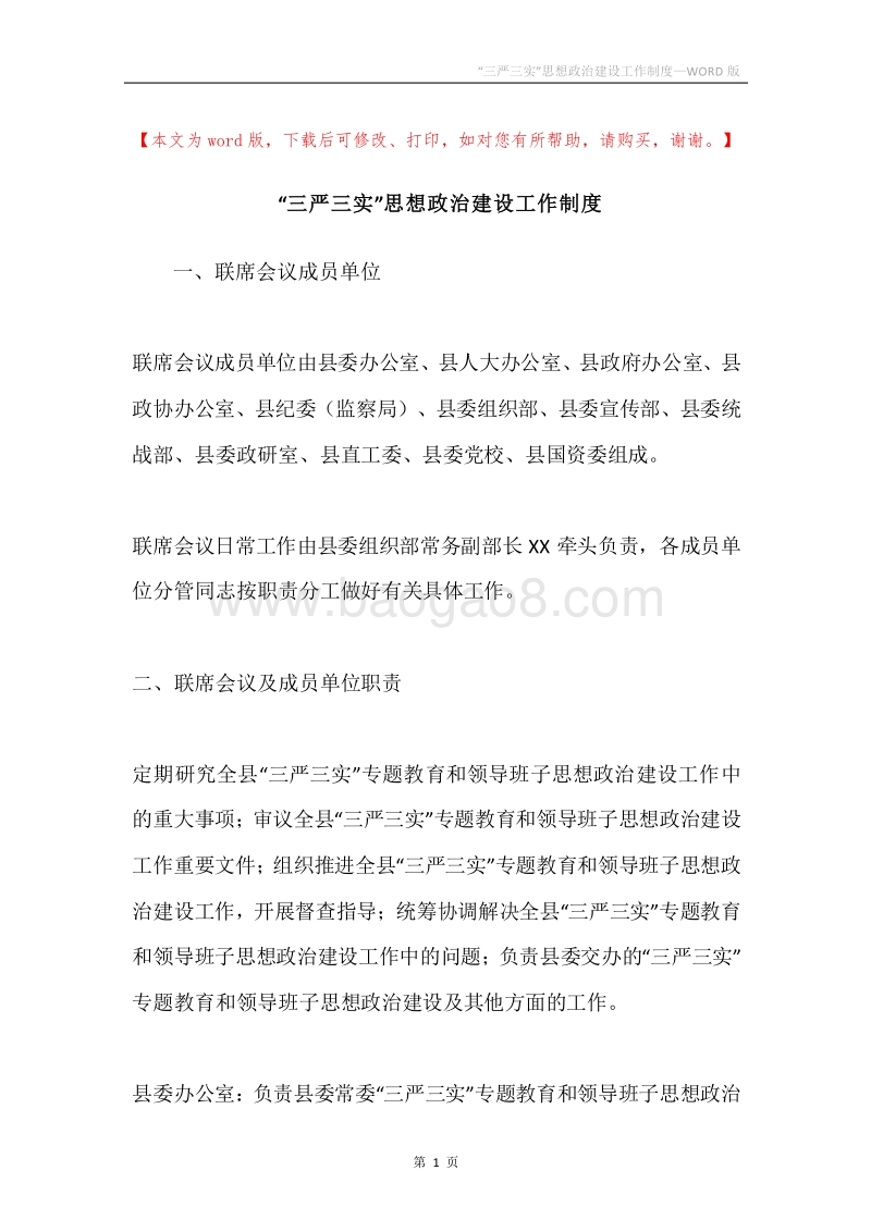 “三严三实”思想政治建设工作制度.docx_第1页