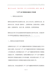 “三严三实”思想政治建设工作制度.docx