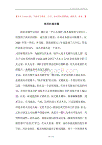 信用社演讲稿.docx