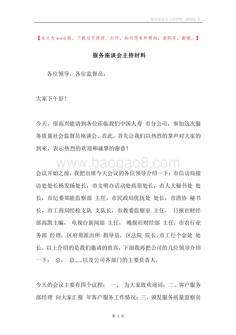 服务座谈会主持材料.docx_第1页