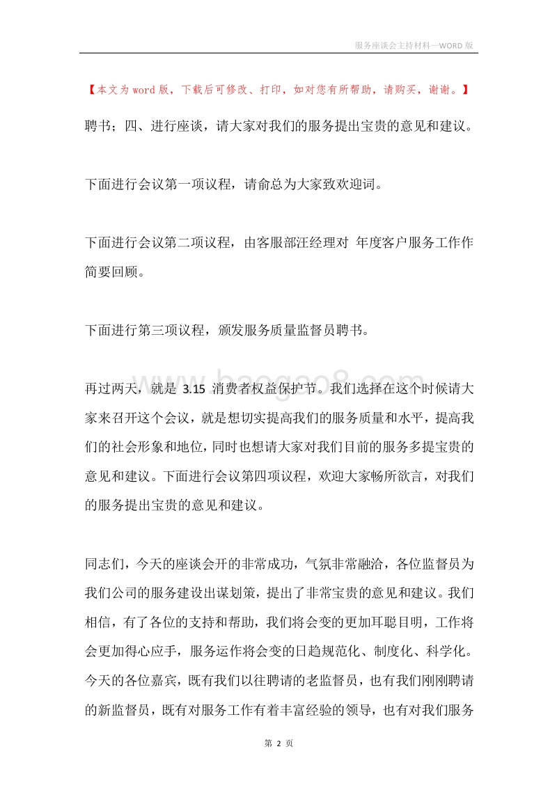 服务座谈会主持材料.docx_第2页