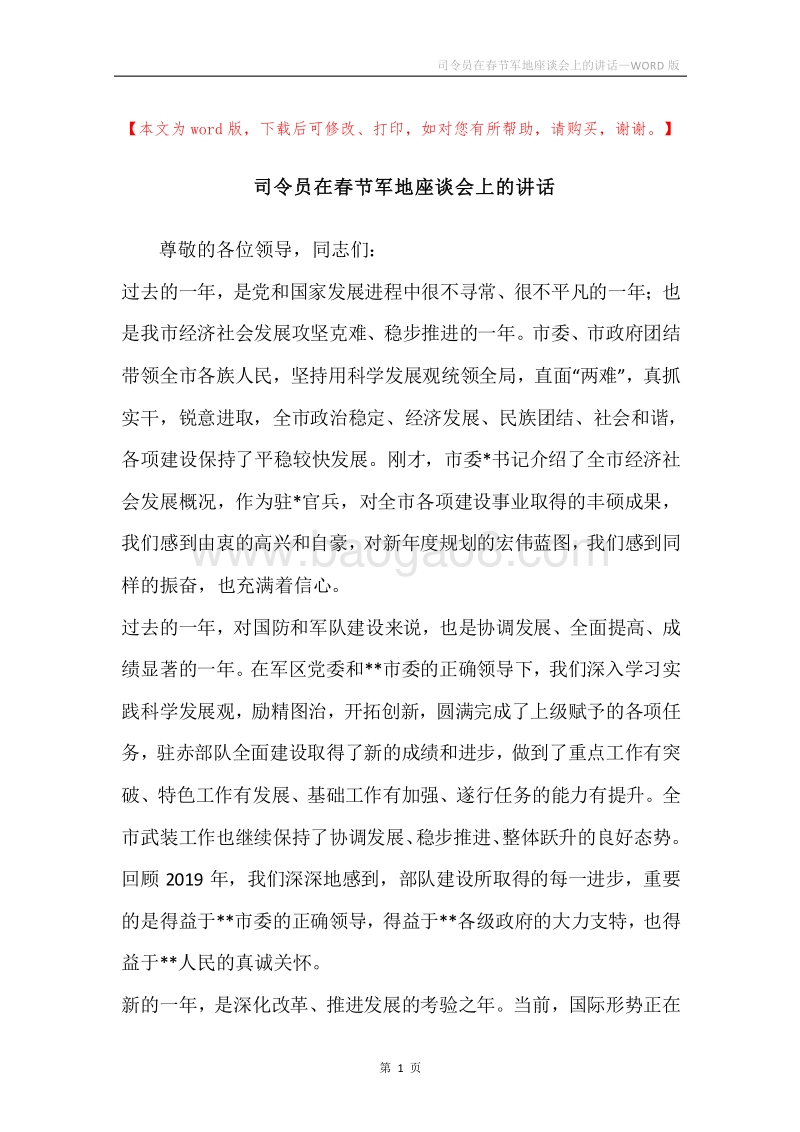 司令员在春节军地座谈会上的讲话.docx_第1页