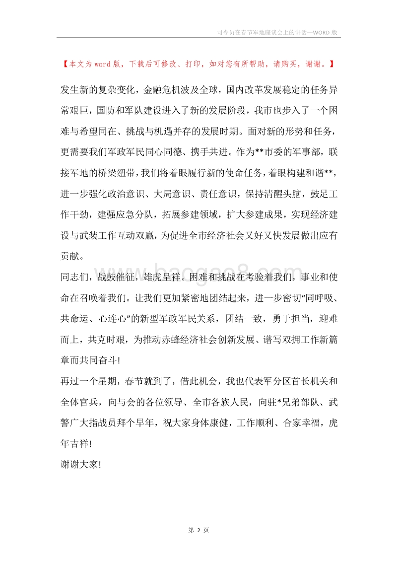 司令员在春节军地座谈会上的讲话.docx_第2页