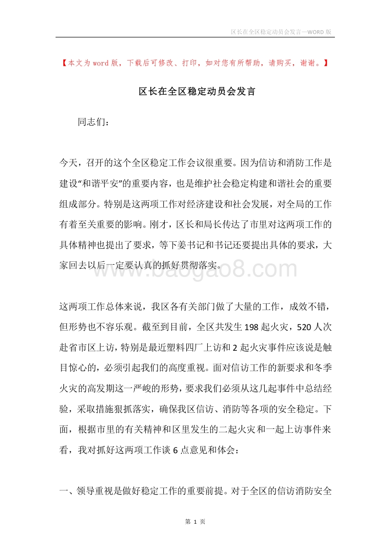 区长在全区稳定动员会发言.docx_第1页