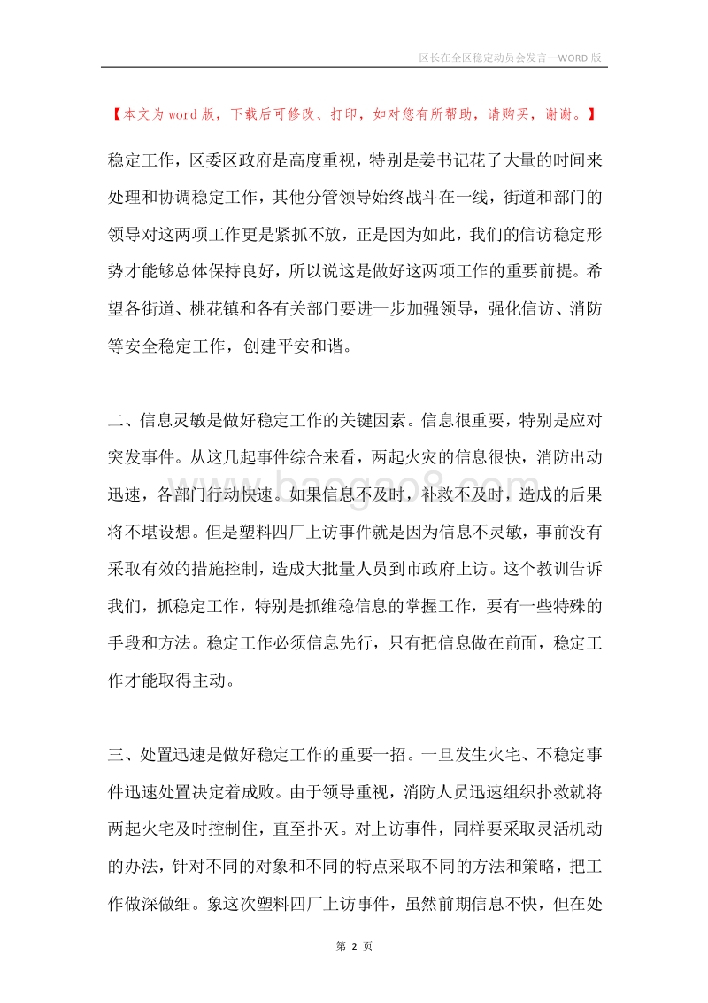 区长在全区稳定动员会发言.docx_第2页