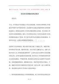 区长在全区稳定动员会发言.docx