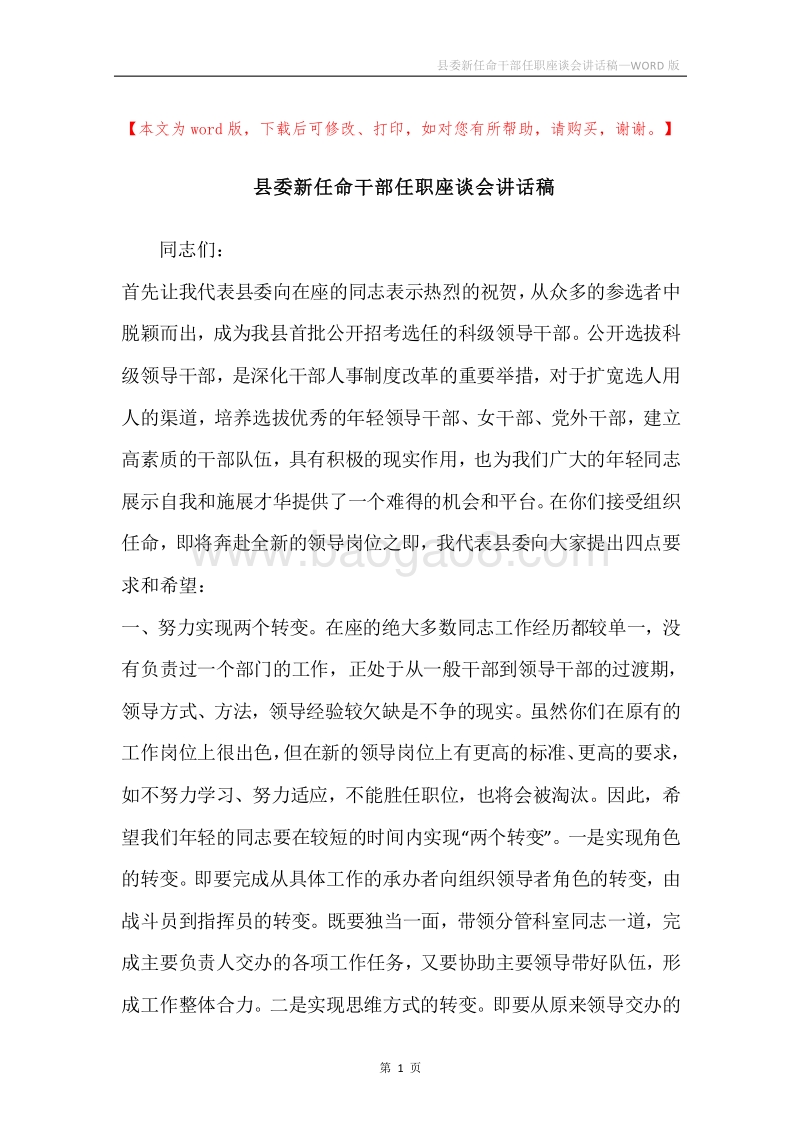 县委新任命干部任职座谈会讲话稿.docx_第1页
