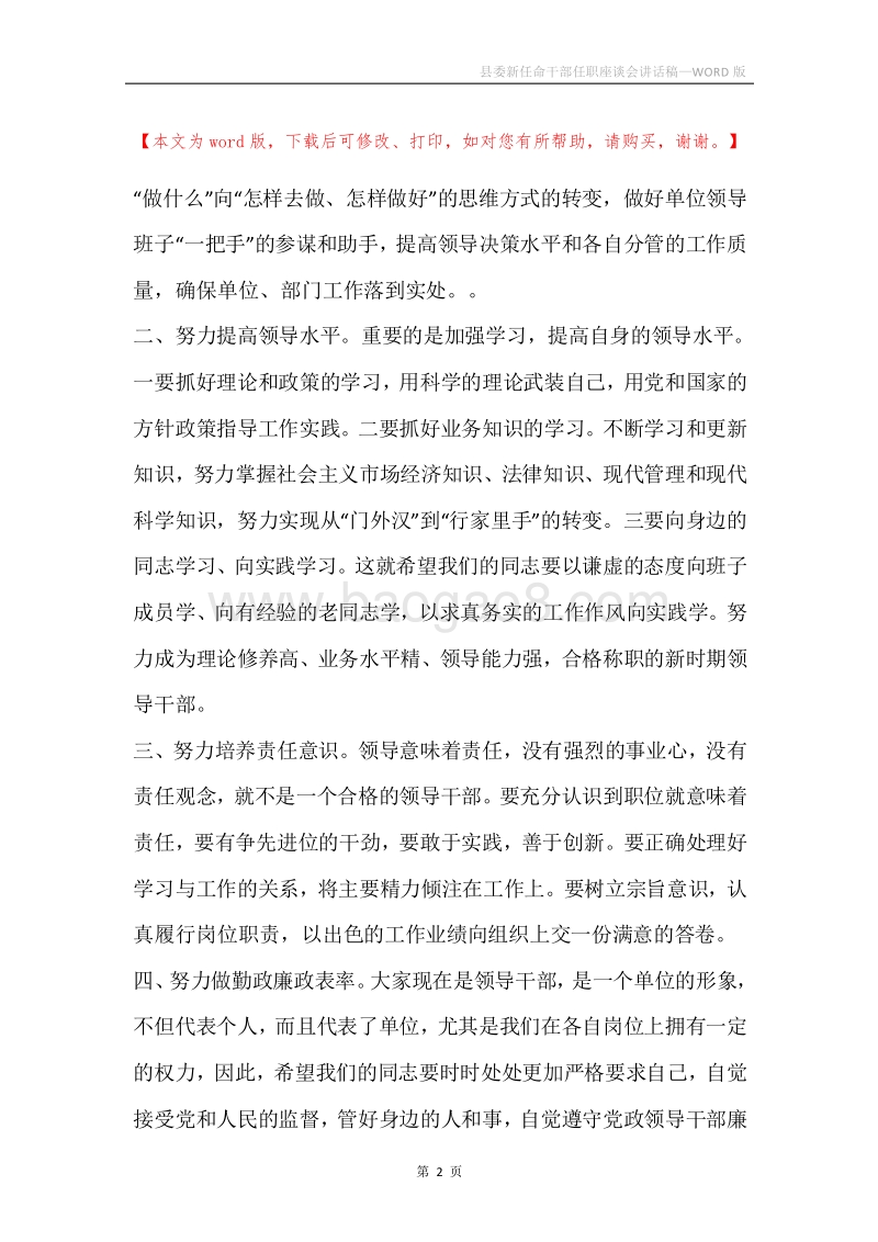 县委新任命干部任职座谈会讲话稿.docx_第2页