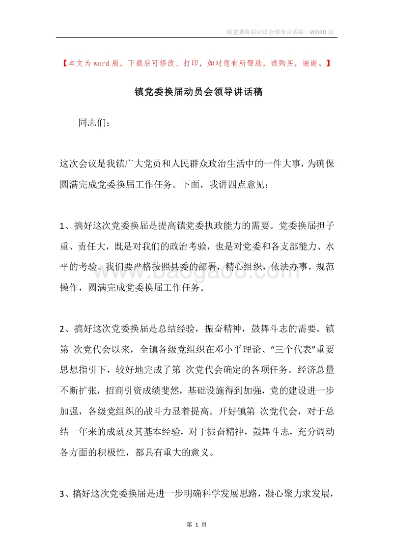 镇党委换届动员会领导讲话稿.docx_第1页