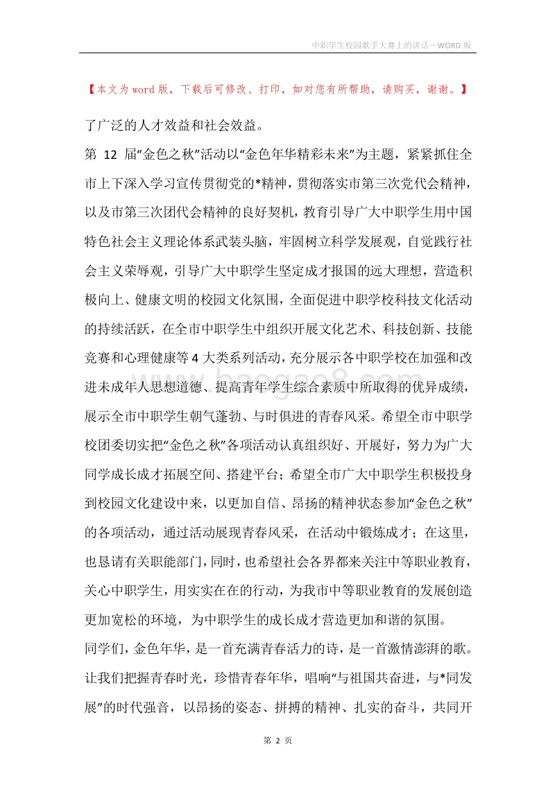 中职学生校园歌手大赛上的讲话.docx_第2页
