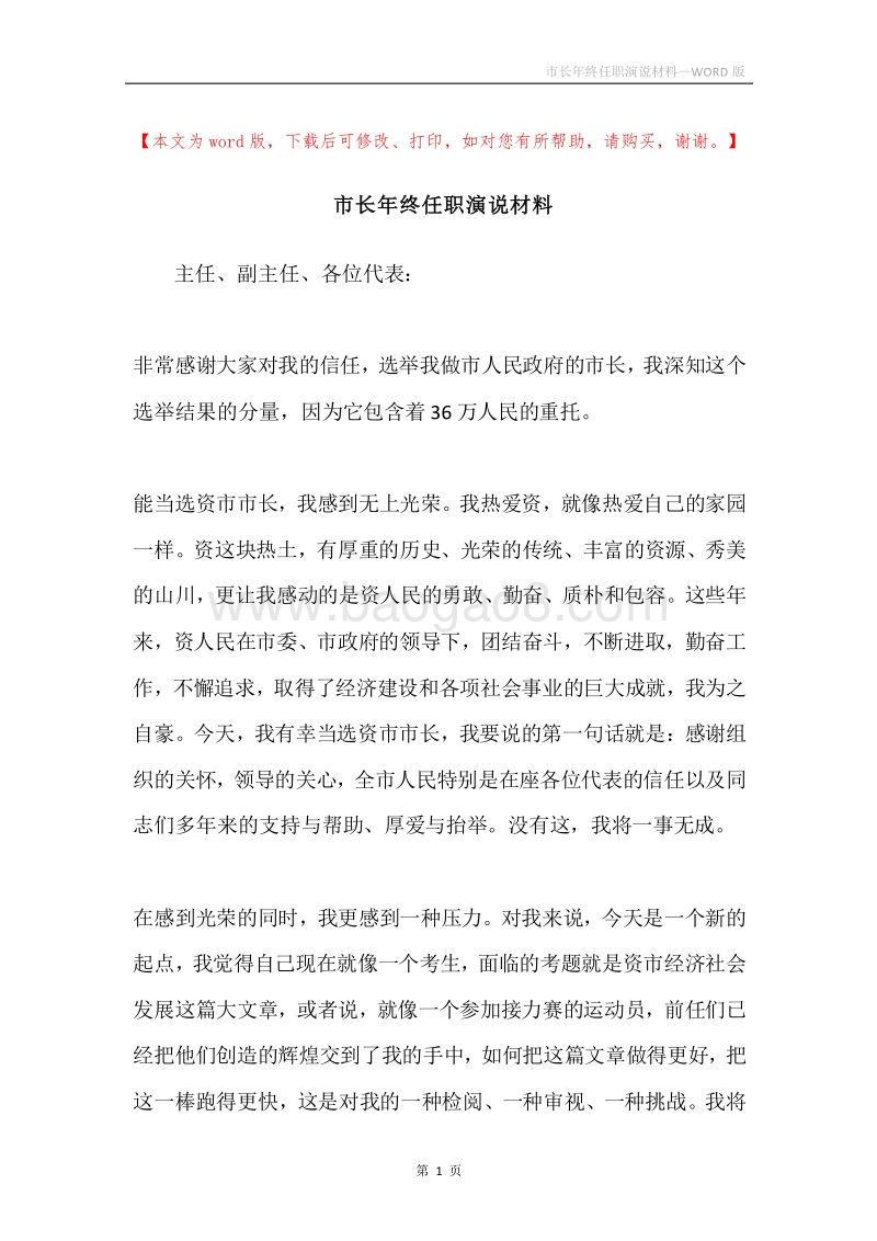 市长年终任职演说材料.docx_第1页