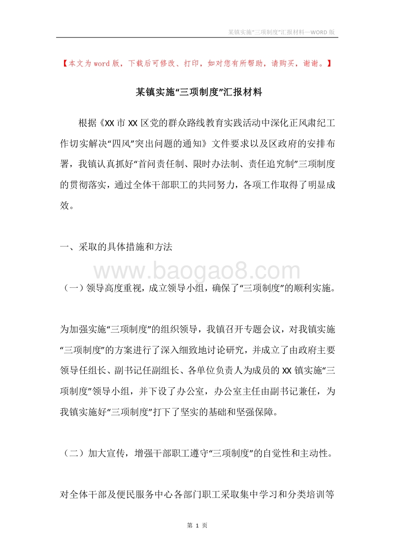 某镇实施“三项制度”汇报材料.docx_第1页