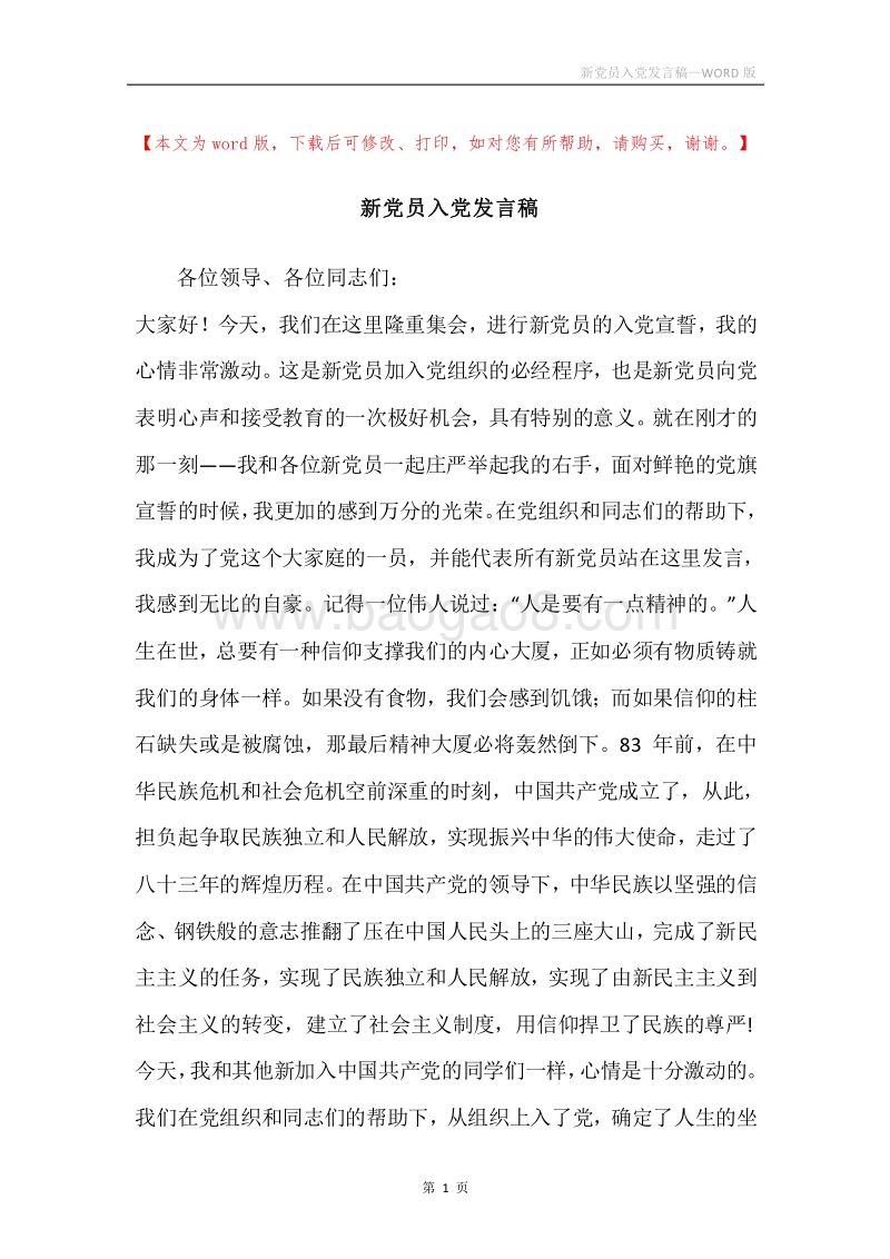 新党员入党发言稿.docx_第1页
