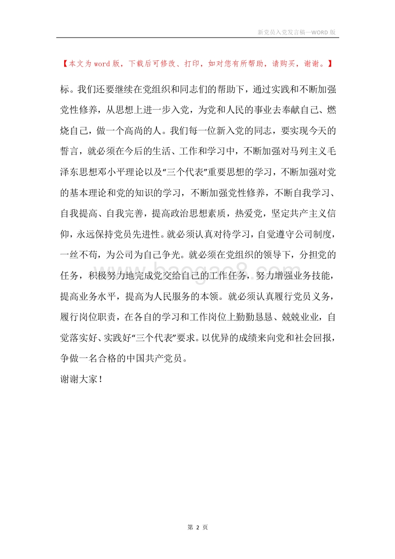 新党员入党发言稿.docx_第2页