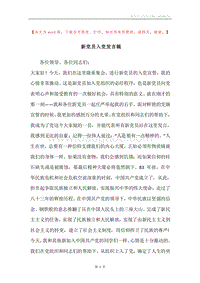 新党员入党发言稿.docx