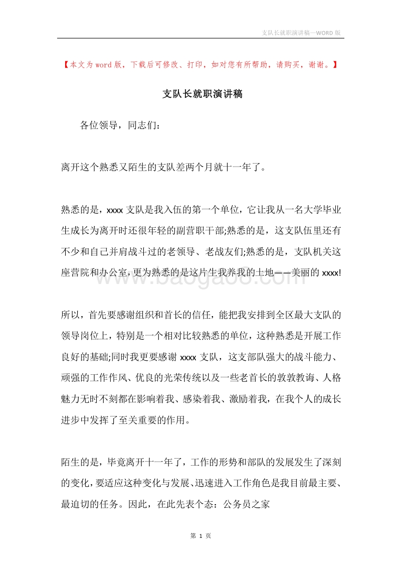 支队长就职演讲稿.docx_第1页