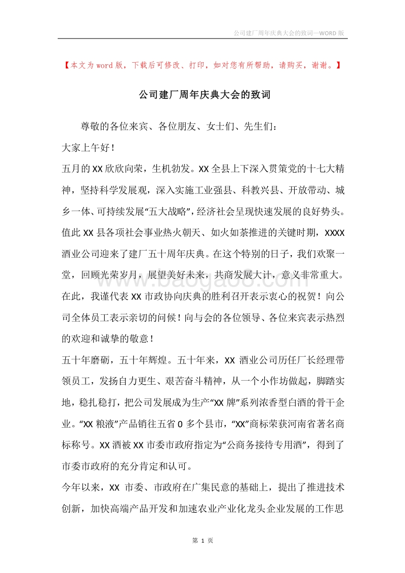 公司建厂周年庆典大会的致词.docx_第1页