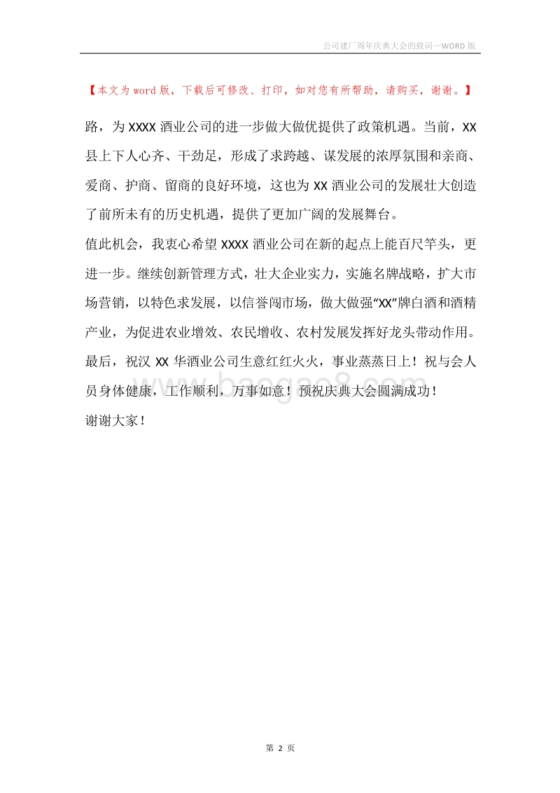 公司建厂周年庆典大会的致词.docx_第2页