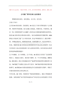 公司建厂周年庆典大会的致词.docx