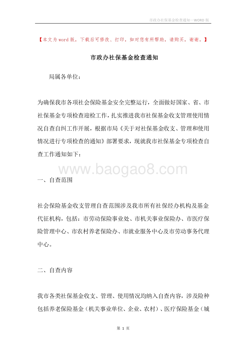 市政办社保基金检查通知.docx_第1页