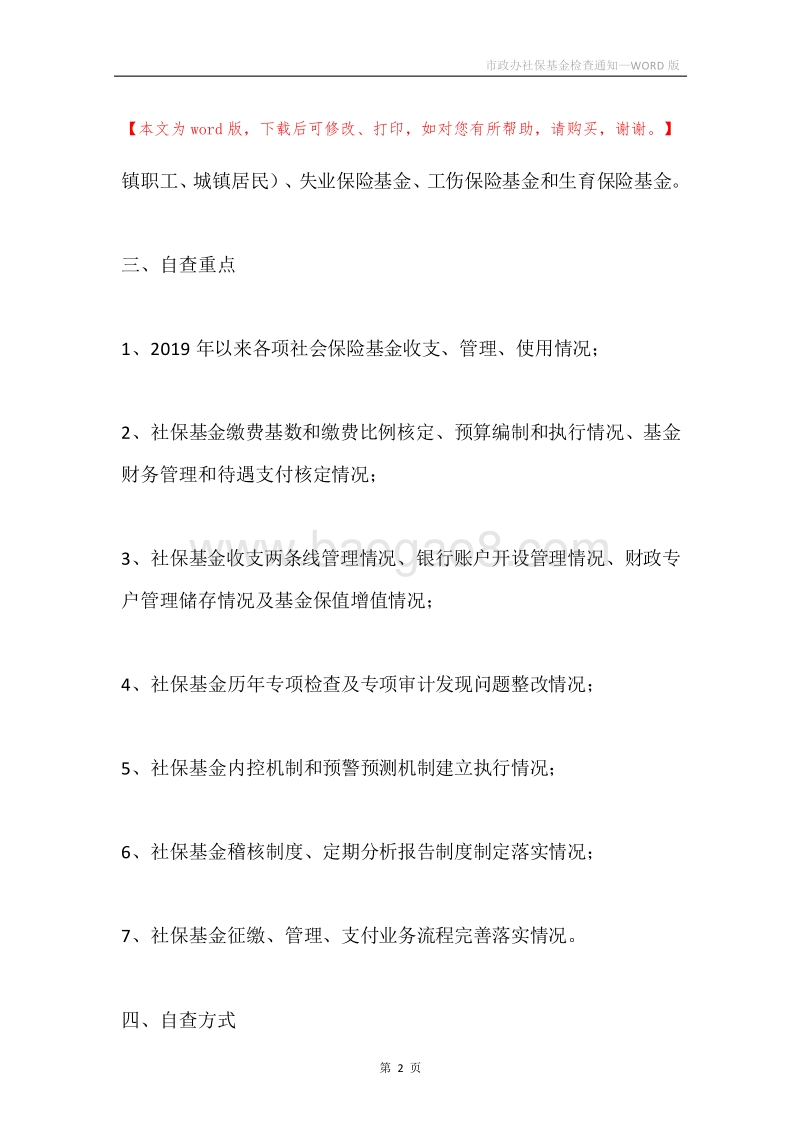 市政办社保基金检查通知.docx_第2页
