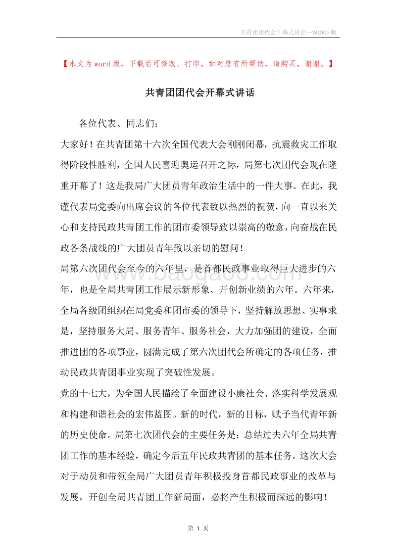 共青团团代会开幕式讲话.docx_第1页