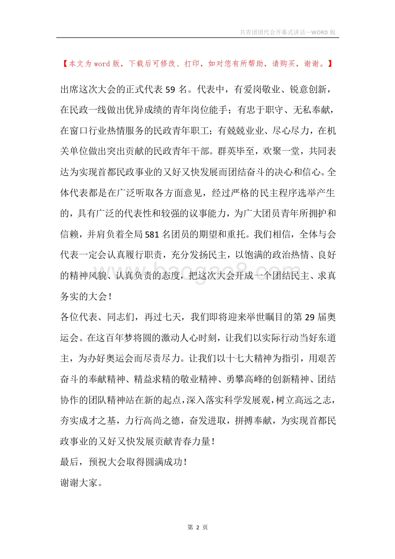 共青团团代会开幕式讲话.docx_第2页