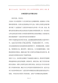 共青团团代会开幕式讲话.docx