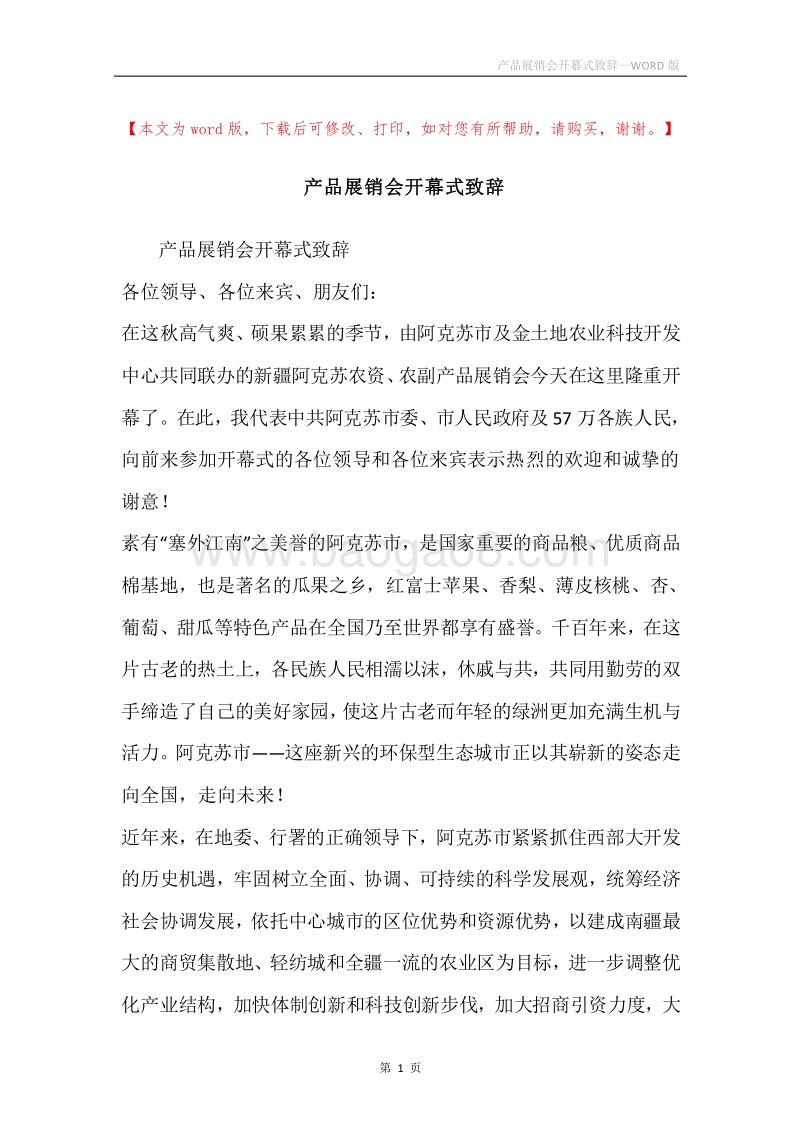 产品展销会开幕式致辞.docx_第1页