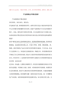 产品展销会开幕式致辞.docx