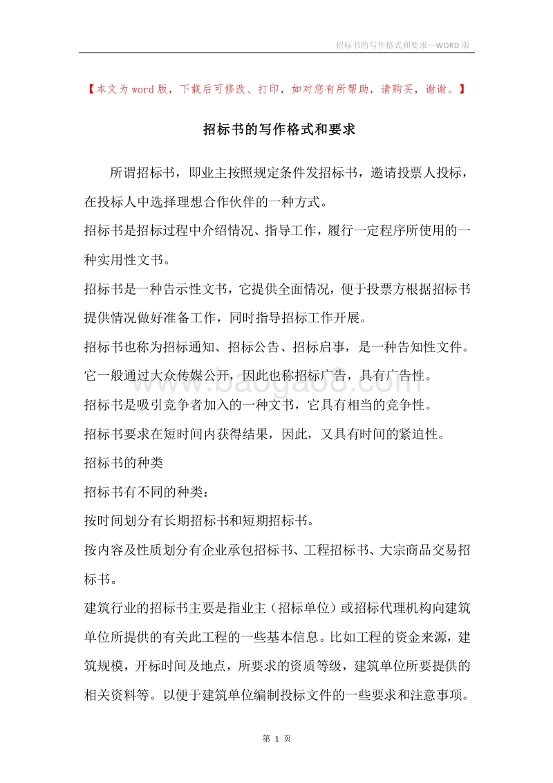 招标书的写作格式和要求.docx_第1页