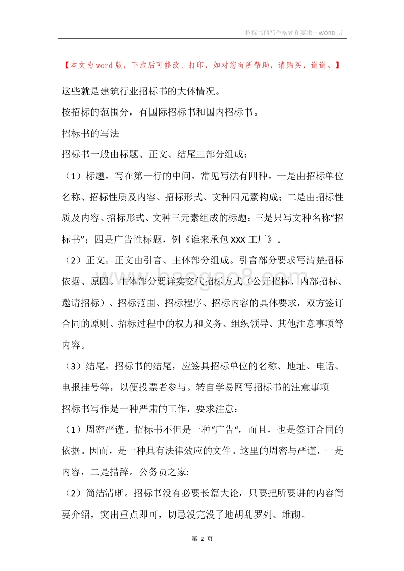 招标书的写作格式和要求.docx_第2页