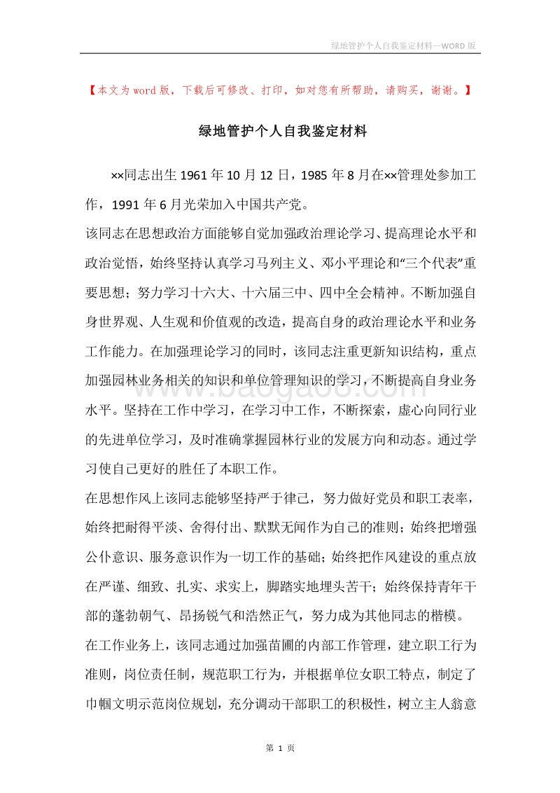 绿地管护个人自我鉴定材料.docx_第1页