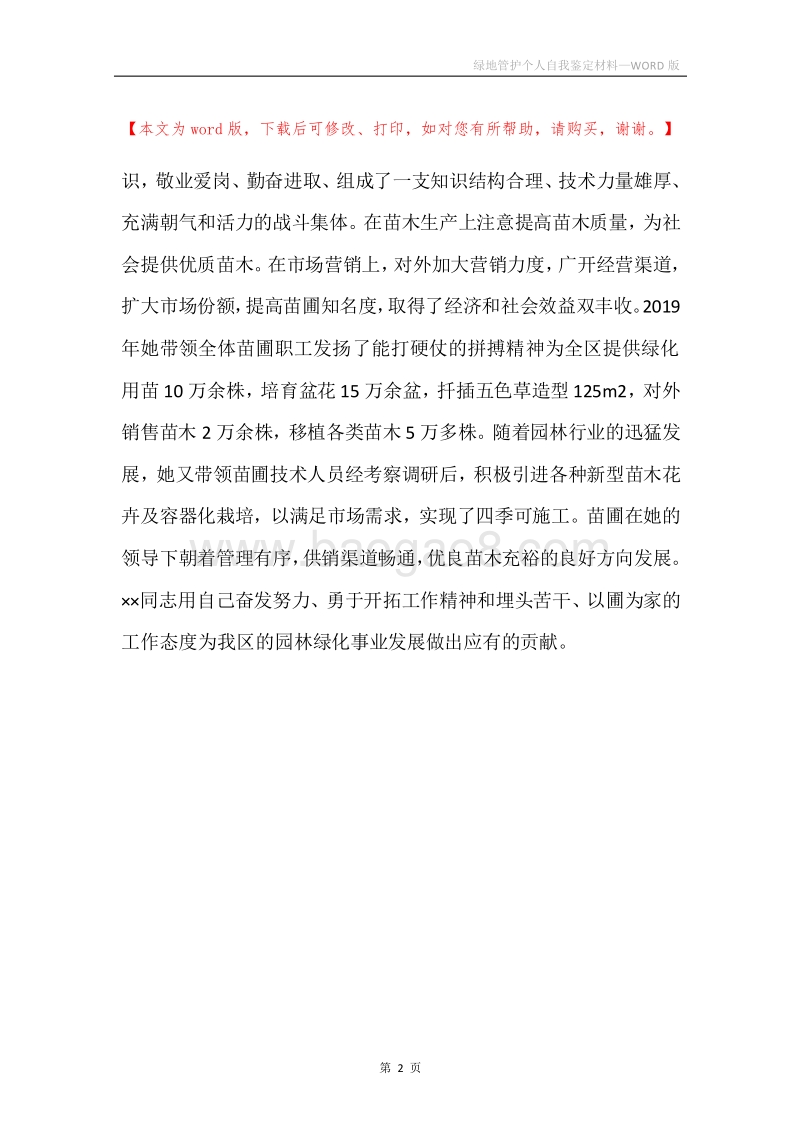 绿地管护个人自我鉴定材料.docx_第2页