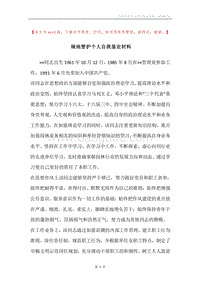 绿地管护个人自我鉴定材料.docx