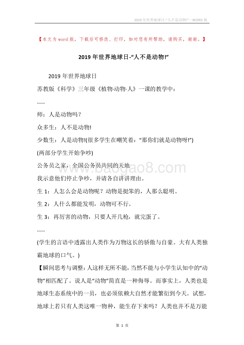 2019年世界地球日-“人不是动物!”.docx_第1页
