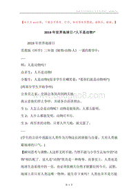 2019年世界地球日-“人不是动物!”.docx