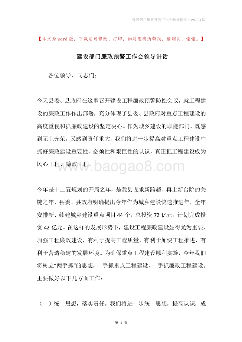 建设部门廉政预警工作会领导讲话.docx_第1页