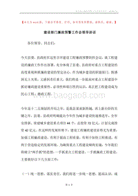 建设部门廉政预警工作会领导讲话.docx