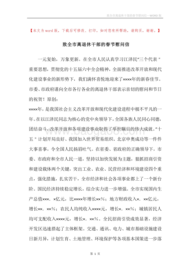 致全市离退休干部的春节慰问信.docx_第1页
