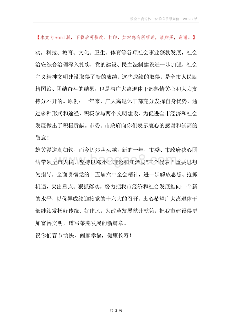 致全市离退休干部的春节慰问信.docx_第2页