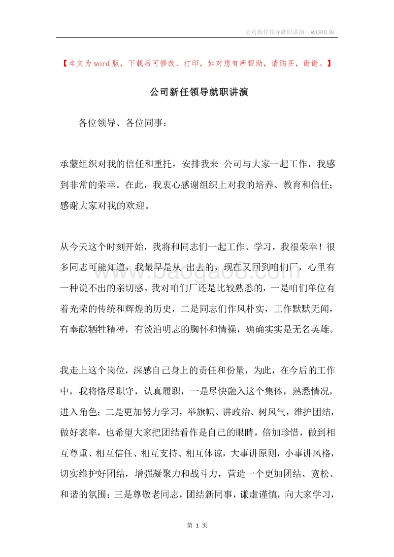 公司新任领导就职讲演.docx_第1页