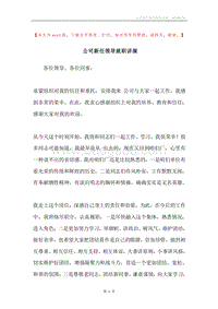 公司新任领导就职讲演.docx