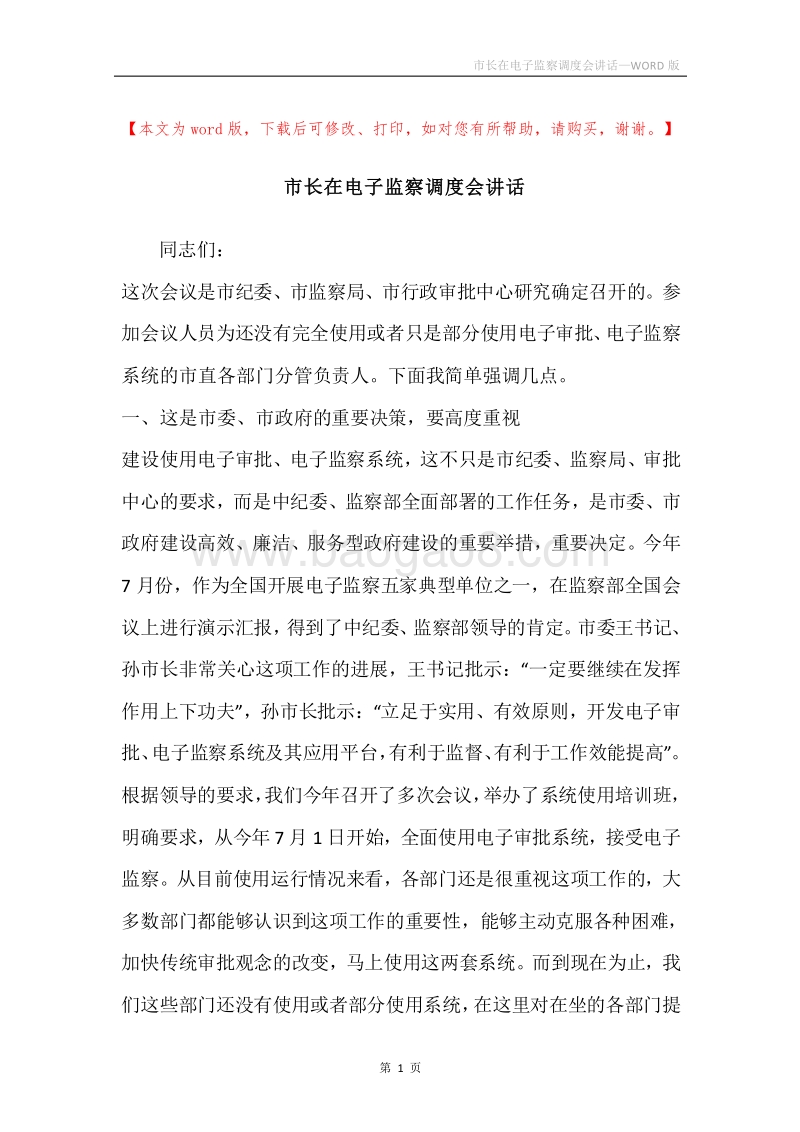市长在电子监察调度会讲话.docx_第1页