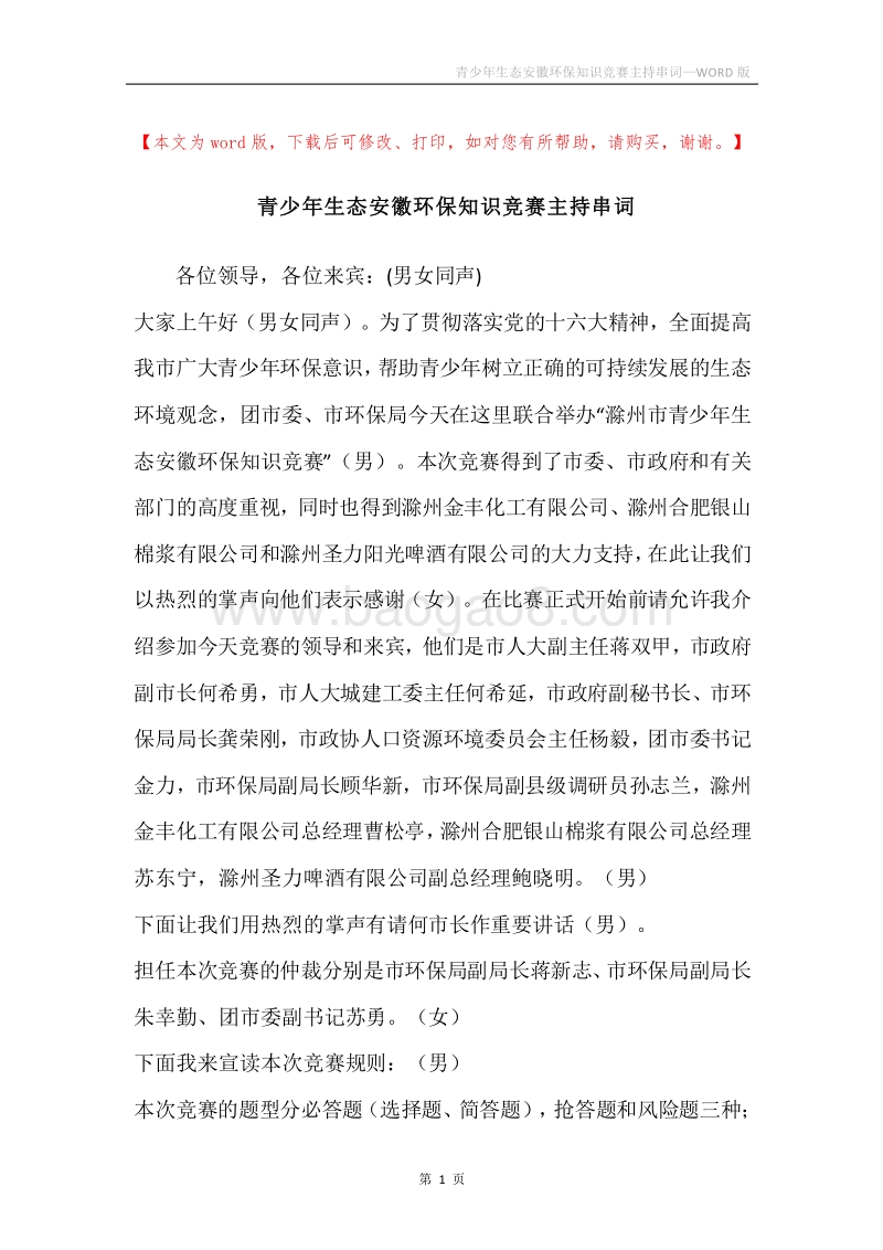 青少年生态安徽环保知识竞赛主持串词.docx_第1页