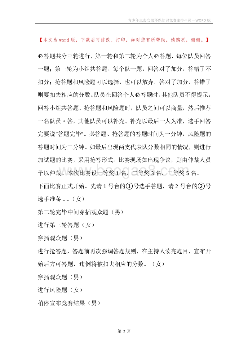 青少年生态安徽环保知识竞赛主持串词.docx_第2页