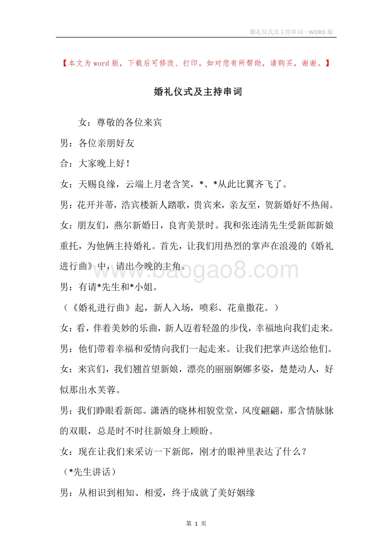 婚礼仪式及主持串词.docx_第1页