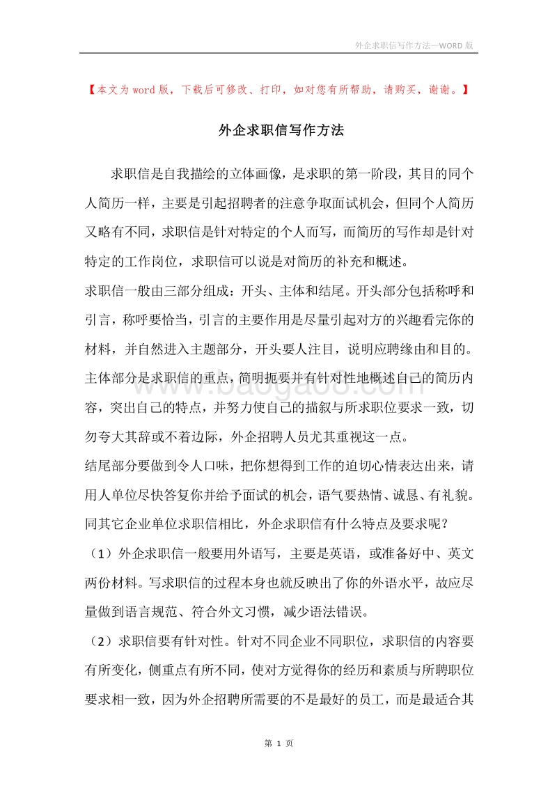 外企求职信写作方法.docx_第1页
