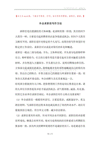 外企求职信写作方法.docx